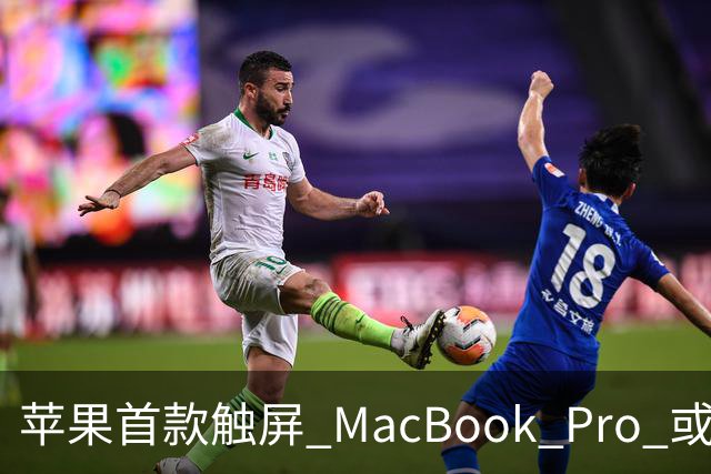 苹果首款触屏 MacBook Pro 或 11 月 6 日开售，跳过 M6 直上 M5