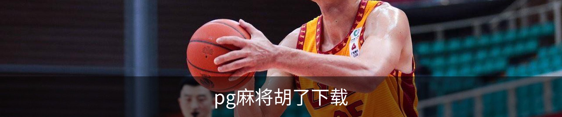 联络pg麻将胡了