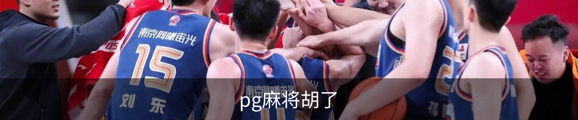 麻将胡了 (PG)官方网站-在线试玩_PG MAHJONG