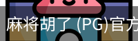 pg麻将胡了